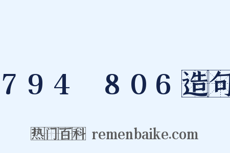 794～806造句是什么意思的图片